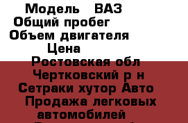  › Модель ­ ВАЗ 2114 › Общий пробег ­ 130 000 › Объем двигателя ­ 1 596 › Цена ­ 185 000 - Ростовская обл., Чертковский р-н, Сетраки хутор Авто » Продажа легковых автомобилей   . Ростовская обл.